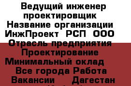 Ведущий инженер-проектировщик › Название организации ­ ИнжПроект, РСП, ООО › Отрасль предприятия ­ Проектирование › Минимальный оклад ­ 1 - Все города Работа » Вакансии   . Дагестан респ.,Избербаш г.